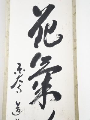 道具 ] - 道具 東大寺上野道善筆 「花気芳潤」一行書 肉筆紙本掛軸（共